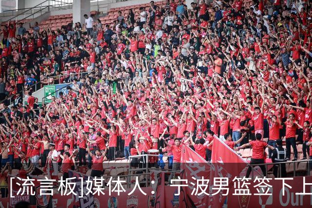 [流言板]媒体人：宁波男篮签下上赛季效力山东的外援迈尔斯-鲍威尔